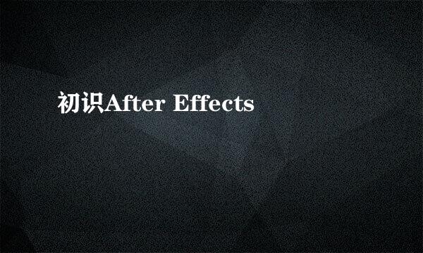 初识After Effects