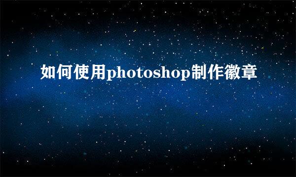 如何使用photoshop制作徽章