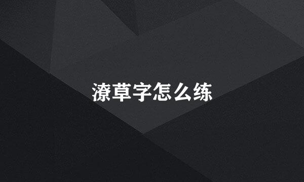 潦草字怎么练