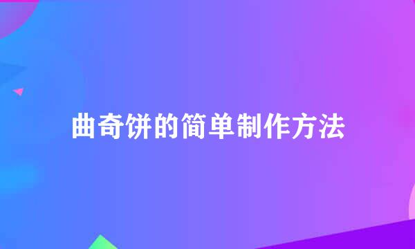 曲奇饼的简单制作方法