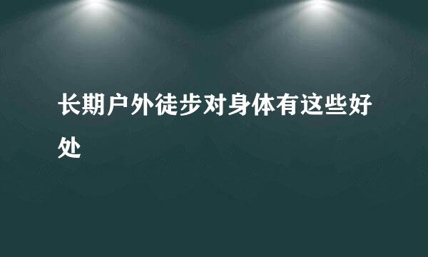 长期户外徒步对身体有这些好处