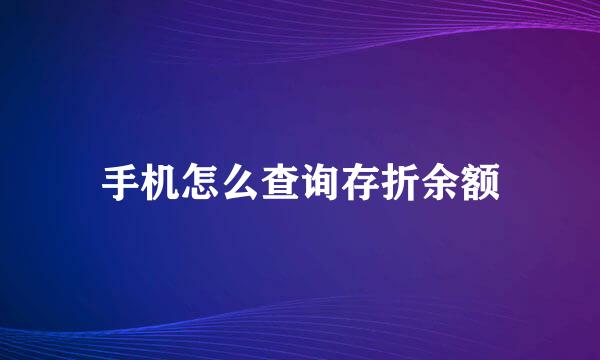 手机怎么查询存折余额