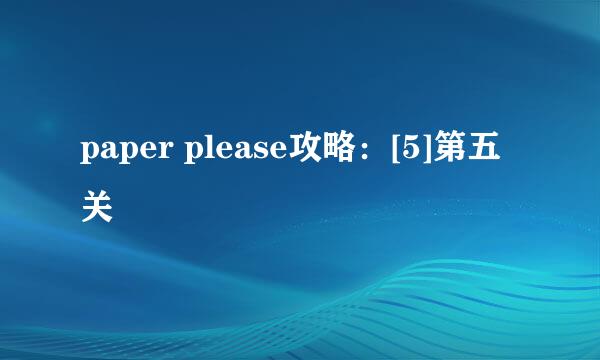 paper please攻略：[5]第五关