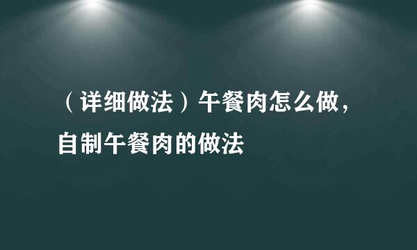 （详细做法）午餐肉怎么做，自制午餐肉的做法