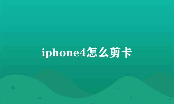 iphone4怎么剪卡