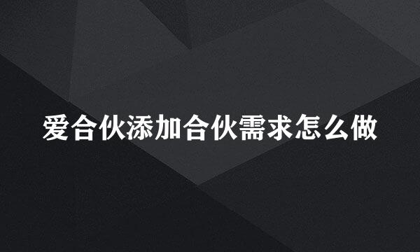 爱合伙添加合伙需求怎么做