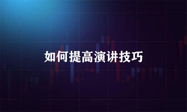 如何提高演讲技巧