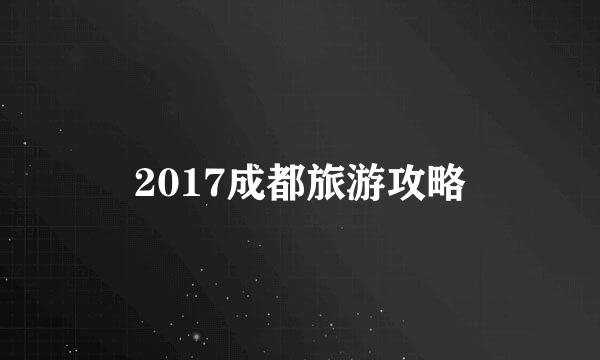 2017成都旅游攻略