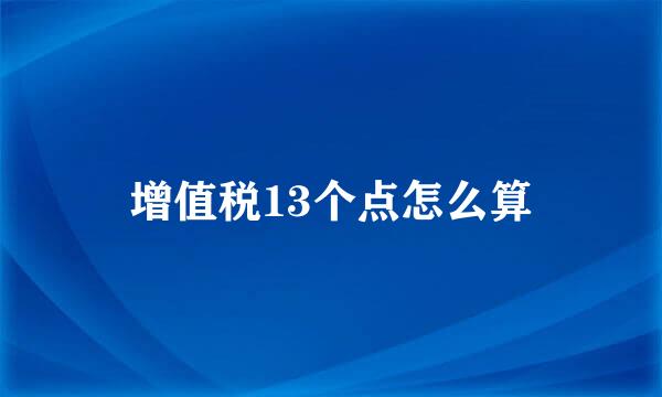 增值税13个点怎么算