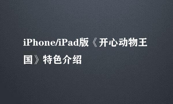 iPhone/iPad版《开心动物王国》特色介绍