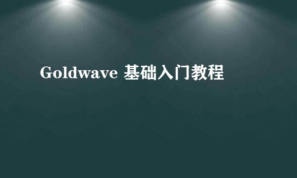 Goldwave 基础入门教程