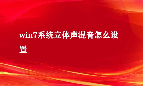 win7系统立体声混音怎么设置