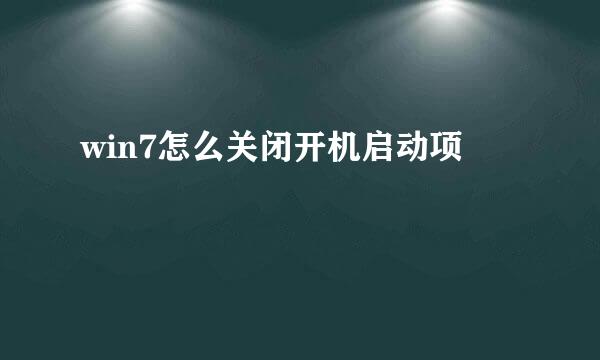 win7怎么关闭开机启动项