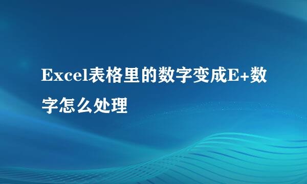 Excel表格里的数字变成E+数字怎么处理