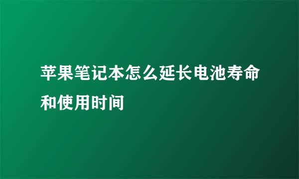 苹果笔记本怎么延长电池寿命和使用时间