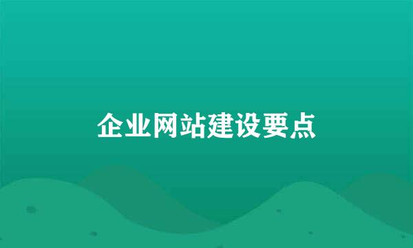 企业网站建设要点