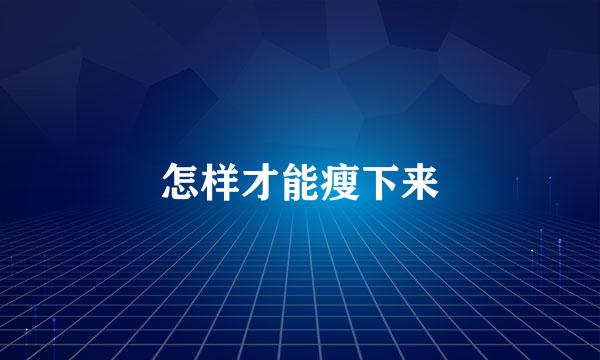 怎样才能瘦下来