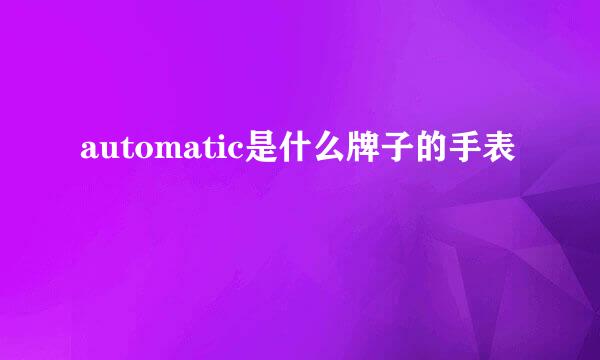 automatic是什么牌子的手表