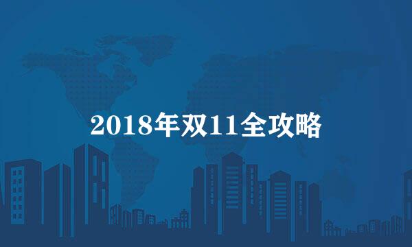 2018年双11全攻略