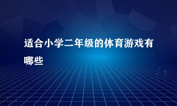 适合小学二年级的体育游戏有哪些