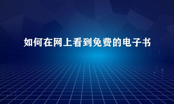 如何在网上看到免费的电子书