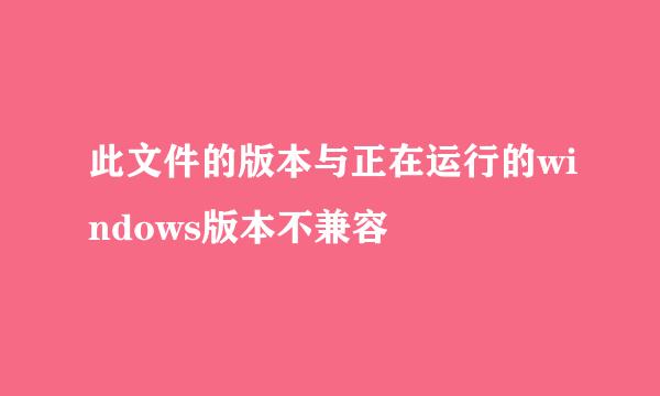 此文件的版本与正在运行的windows版本不兼容