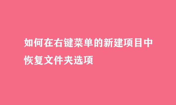 如何在右键菜单的新建项目中恢复文件夹选项