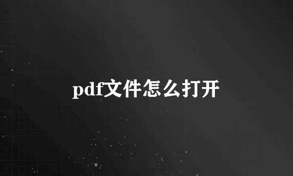 pdf文件怎么打开