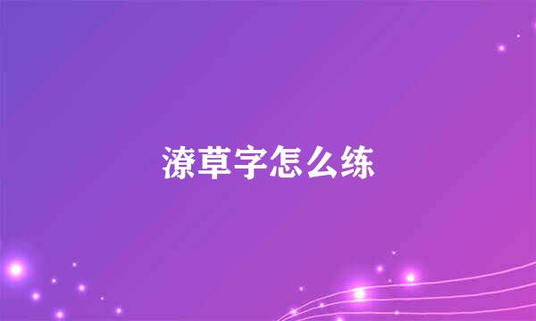 潦草字怎么练