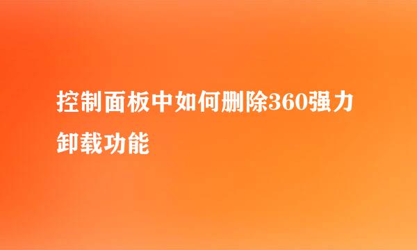 控制面板中如何删除360强力卸载功能