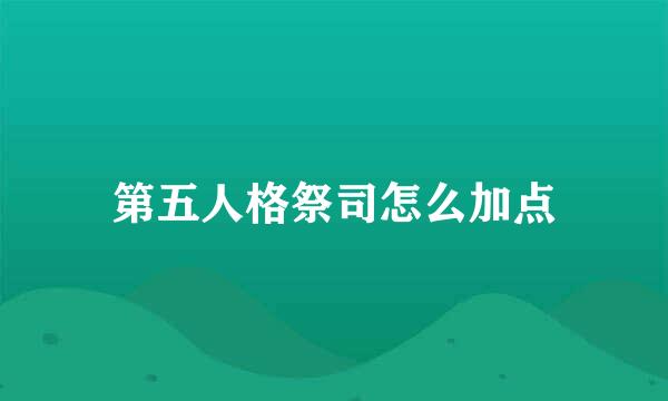 第五人格祭司怎么加点