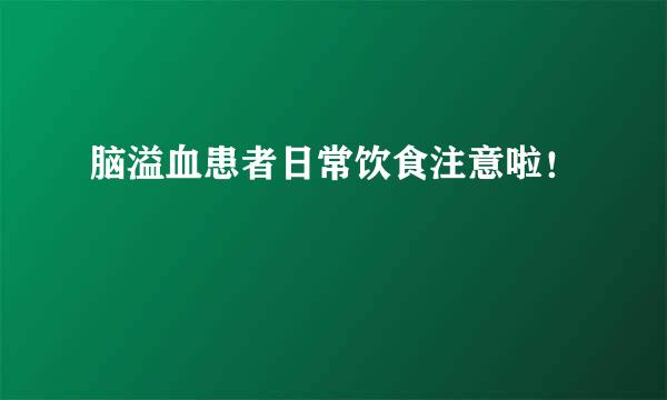 脑溢血患者日常饮食注意啦！