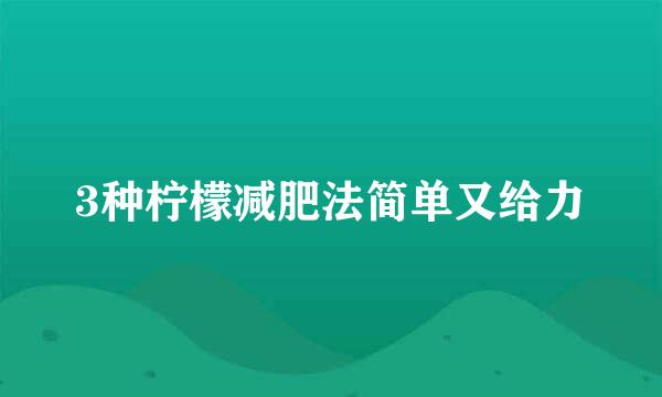 3种柠檬减肥法简单又给力