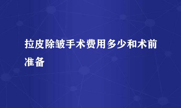 拉皮除皱手术费用多少和术前准备