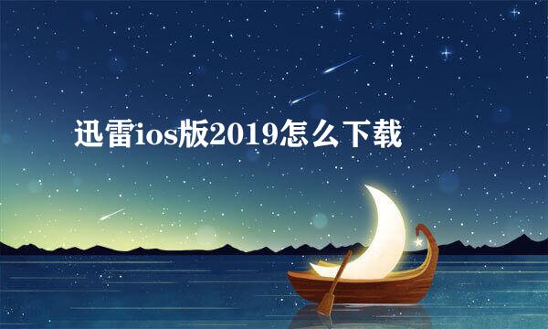 迅雷ios版2019怎么下载