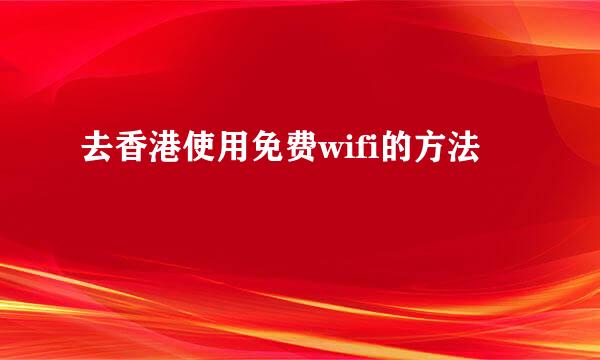 去香港使用免费wifi的方法