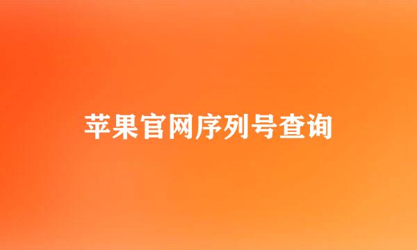 苹果官网序列号查询