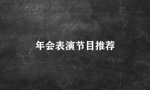 年会表演节目推荐