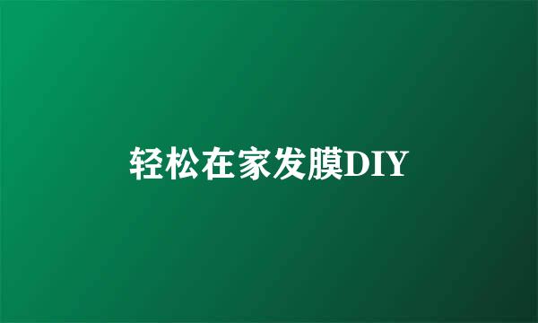 轻松在家发膜DIY