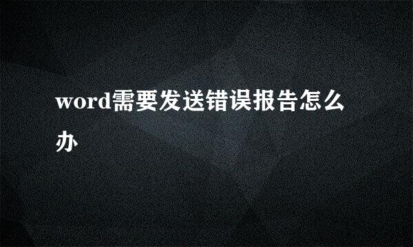 word需要发送错误报告怎么办