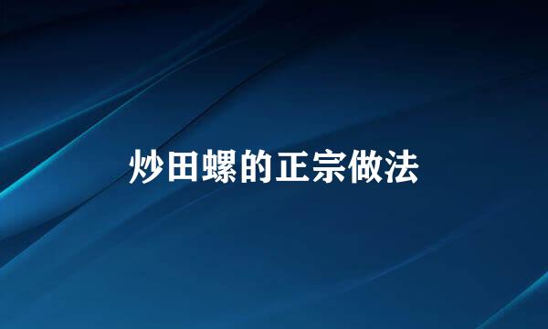 炒田螺的正宗做法