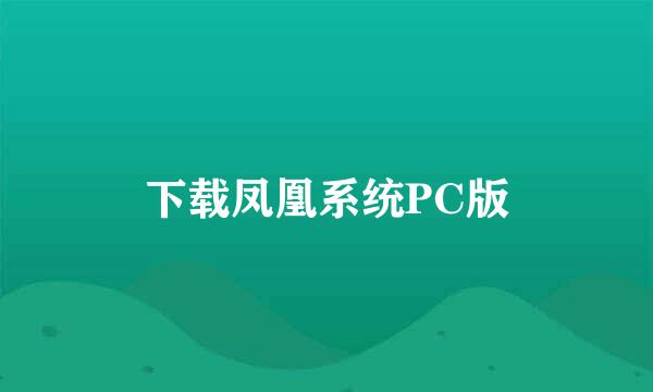 下载凤凰系统PC版