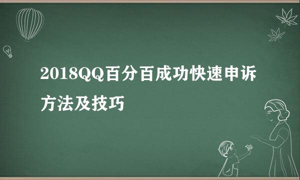 2018QQ百分百成功快速申诉方法及技巧