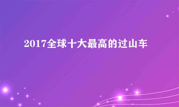 2017全球十大最高的过山车