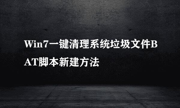 Win7一键清理系统垃圾文件BAT脚本新建方法