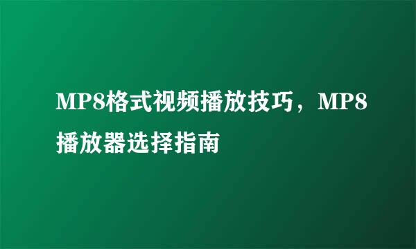 MP8格式视频播放技巧，MP8播放器选择指南