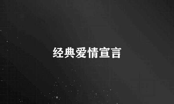 经典爱情宣言