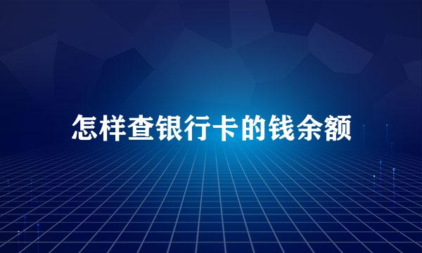 怎样查银行卡的钱余额