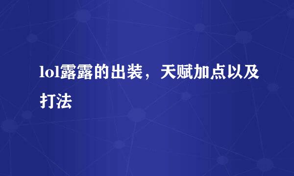 lol露露的出装，天赋加点以及打法