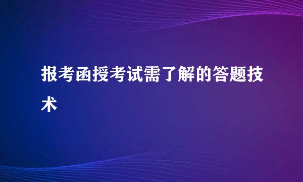 报考函授考试需了解的答题技术